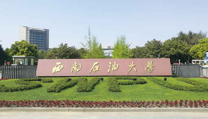 西南石油大學